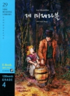 레 미제라블(1200WORDS GRADE. 4) (YBM READING LIBRARY 29) (CD1장포함) 